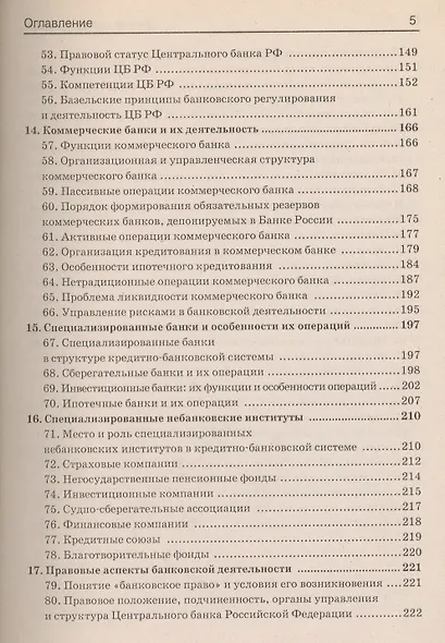 Деньги, кредит, банки: 100 экзаменационных ответов - фото 4