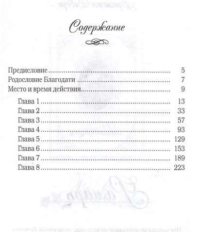 Родословная благодати. Книга 5. Мария. Неусомнившаяся - фото 3