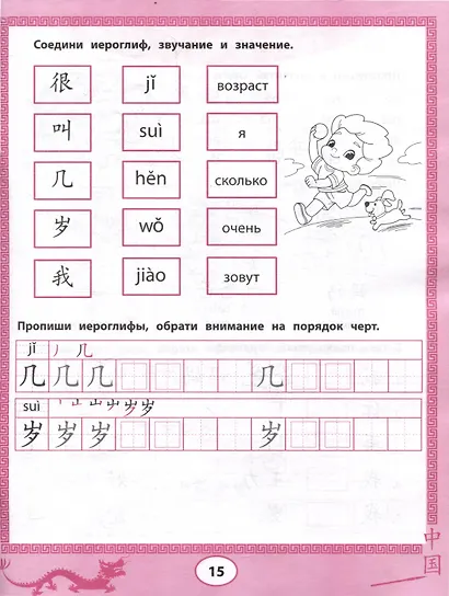 Китайская грамота Китайский язык для самых маленьких - фото 6