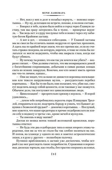 Сага о Фафхрде и Сером Мышелове. Книга 2. Мечи Ланкмара - фото 11