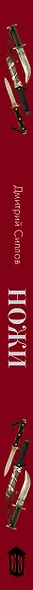 Ножи мира. Иллюстрированный гид - фото 4