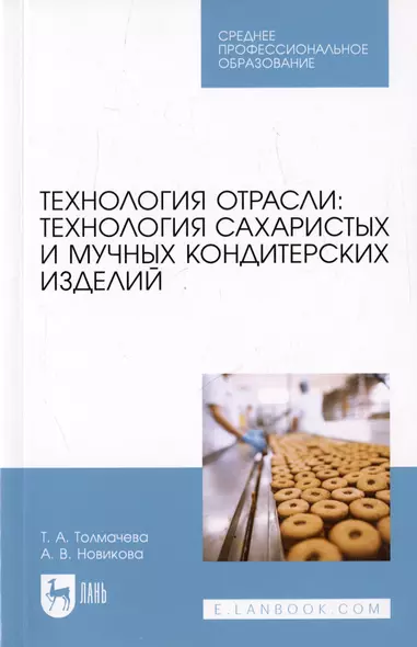 Технологии отрасли: технология сахаристых и мучных кондитерских изделий. Учебное пособие - фото 1