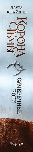 Корона тьмы. Сумеречные боги (#3) - фото 5