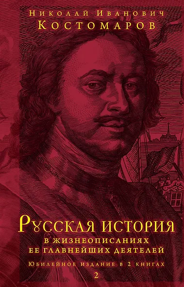 Русская история в жизнеописаниях ее главнейших деятелей. Юбилейное издание в 2 книгах - фото 1