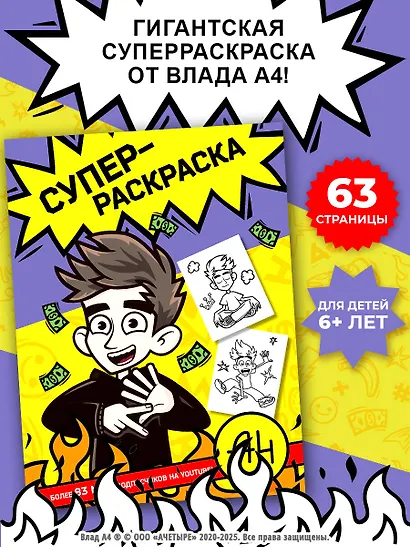 Влад А4. Суперраскраска - фото 4