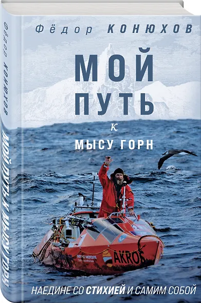 Мой путь к мысу Горн. Наедине со стихией и самим собой - фото 3