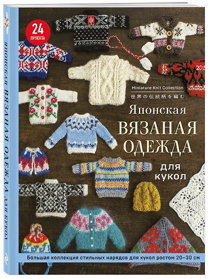 Японская вязаная одежда для кукол. Большая коллекция стильных нарядов для кукол ростом 20-30 см (мягкая обложка) - фото 3