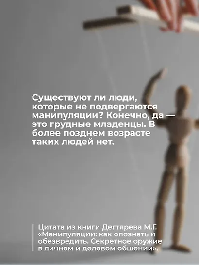 Манипуляции: как опознать и обезвредить. Секретное оружие в личном и деловом общении - фото 7