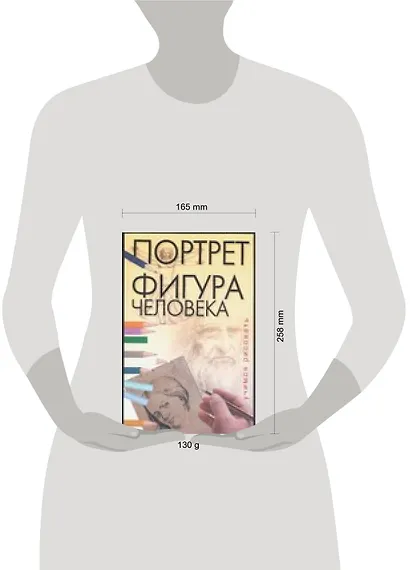 Учимся рисовать. Портрет. Фигура человека - фото 2
