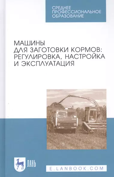 Машины для заготовки кормов: Регулировка, настройка и эксплуатация. Учебное пособие - фото 1