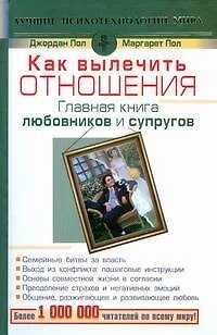 Как вылечить отношения. Главная книга любовников и супругов - фото 1