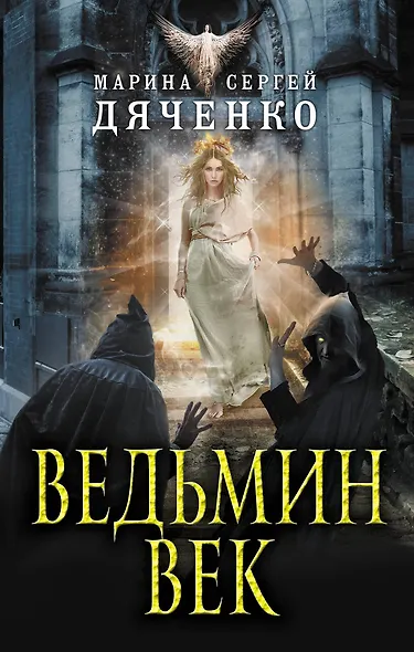 Ведьмин век - фото 1