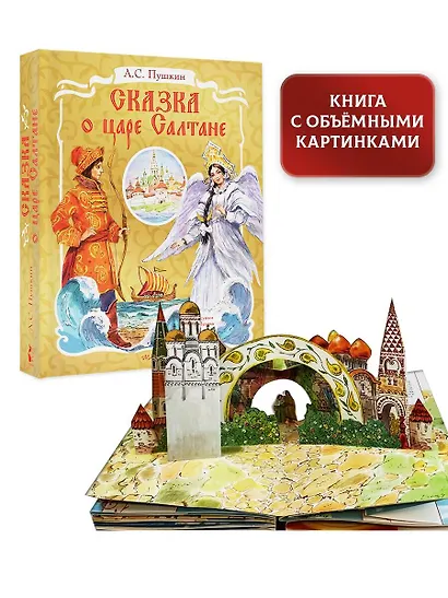 Сказка о царе Салтане - фото 3