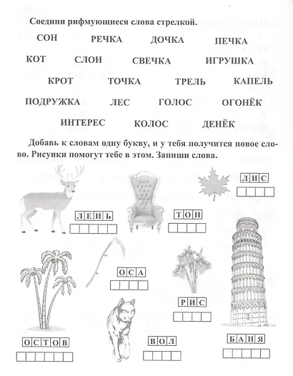 Учимся и играем со словами: развитие речи, чтение, письмо. Рабочая тетрадь - фото 3