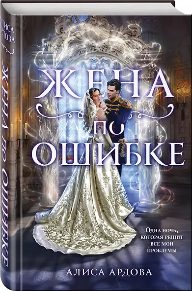 Жена по ошибке - фото 3