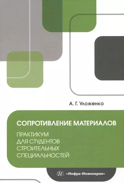 Сопротивление материалов. Практикум для студентов строительных специальностей - фото 1