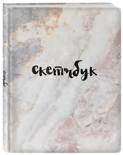 Sketchbook мрамор (96 стр) - фото 2