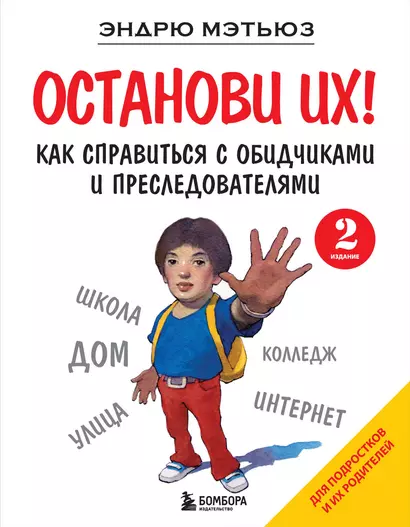 Останови их! Как справиться с обидчиками и преследователями (2-ое издание) - фото 1