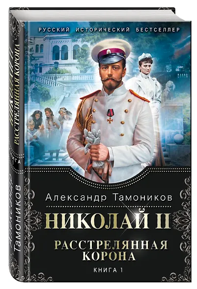 Николай II. Расстрелянная корона. Книга 1 - фото 3