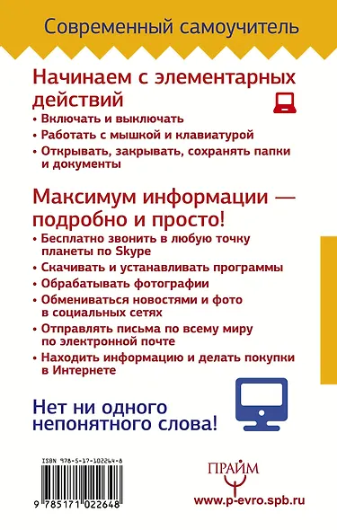 Компьютер! Большой понятный самоучитель. Все подробно и «по полочкам» - фото 2