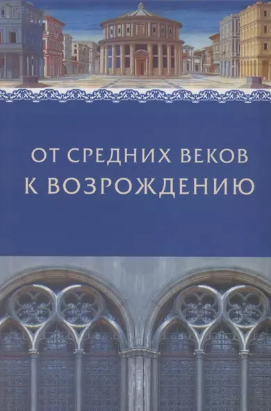 От Средних веков к Возрождению. Сборник в честь профессора Л.М.Брагиной - фото 1