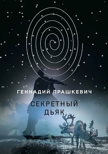 Секретный дьяк, или Язык для потерпевших кораблекрушение - фото 1