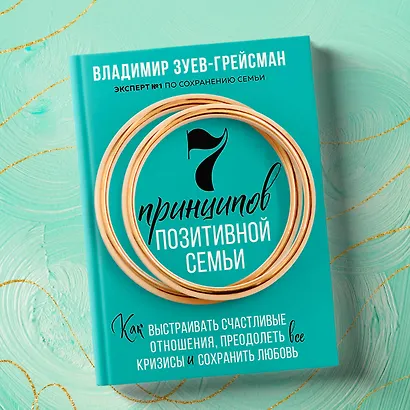 7 принципов позитивной семьи. Как выстраивать счастливые отношения, преодолеть все кризисы и сохранить любовь - фото 7