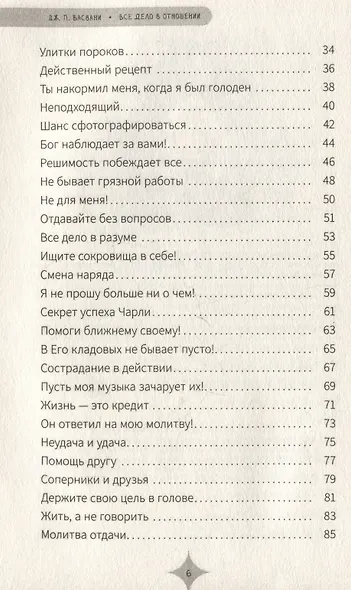 Все дело в отношении. Истории, которые вдохновляют на веру и мужество - фото 4