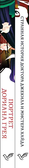 Набор "Борьба добра и зла (комплект из 2 книг: Портрет Дориана Грея и Странная история доктора Джекила и мистера Хайда) - фото 8