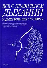 Все о правильном дыхании и дыхательных техниках - фото 1