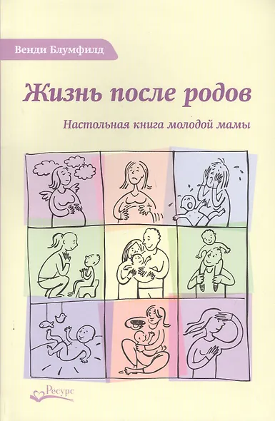 Жизнь после родов Настольная книга молодой мамы (2 изд.) Блумфилд - фото 1