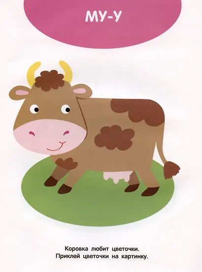 Домашние животные. Мои первые наклейки 1+ - фото 4