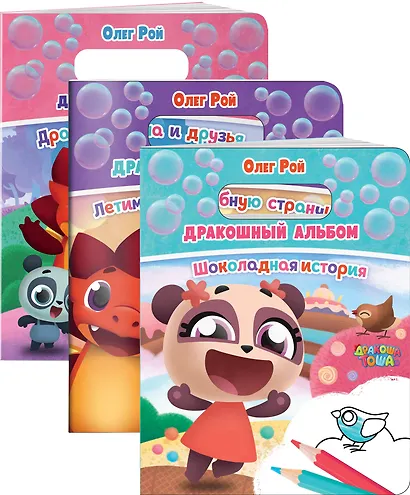 Дракошный альбом (комплект из 3 раскрасок: Шоколадная история + Летим в волшебную страну! + Дракоша Тоша и друзья) - фото 3