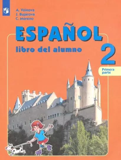 Воинова. Испанский язык. 2 класс. В двух частях. Часть 1. Учебник. - фото 1
