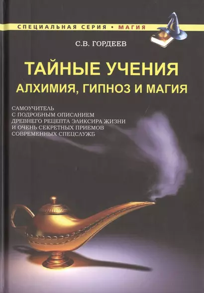 Тайные учения. Алхимия, гипноз и магия - фото 1