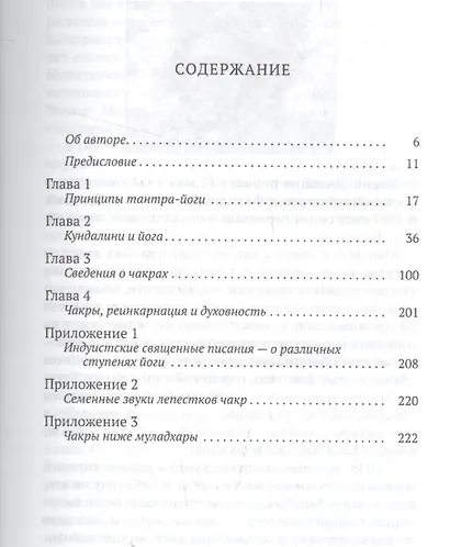 Чакры: энергетические центры трансформации. Теория и практика - фото 2