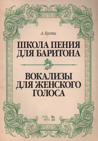 Школа пения для баритона. Классические методы королевской Неаполитанской консерватории. Вокализы для женского голоса: учебное пособие - фото 1