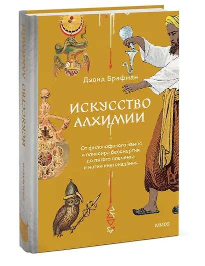 Искусство алхимии. От философского камня и эликсира бессмертия до пятого элемента и магии книгоиздания - фото 3