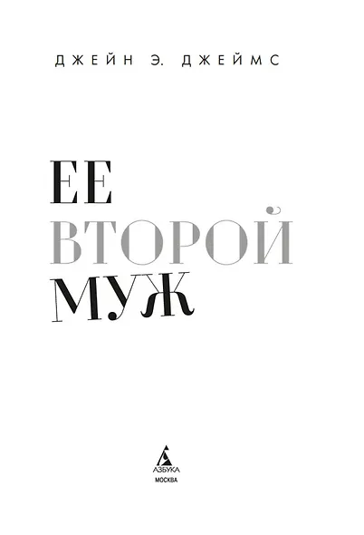 Ее второй муж - фото 7