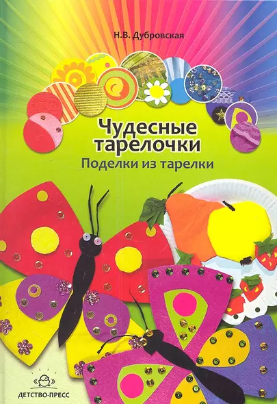 Чудесные тарелочки. Поделки из тарелки. Для дошкольников и младших школьников - фото 1