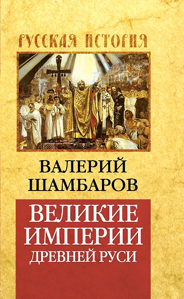 Великие империи Древней Руси - фото 1