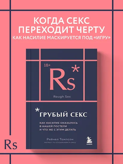 Грубый секс. Как насилие оказалось в нашей постели, и что же с этим делать - фото 4
