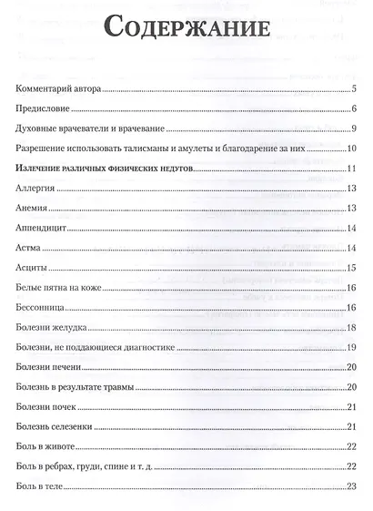 Духовное целительство. Практическое руководство по лечению - фото 2