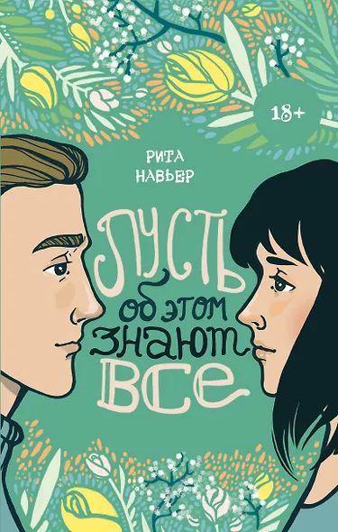 Пусть об этом знают все - фото 1