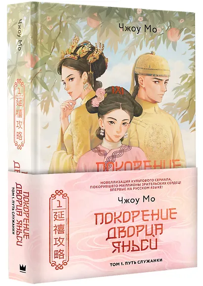Покорение дворца Яньси. Том 1. Путь служанки - фото 3