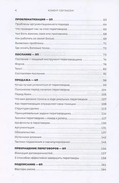 Клиент согласен! Пошаговая система успешных переговоров от подготовки предложения до подписания договора - фото 3