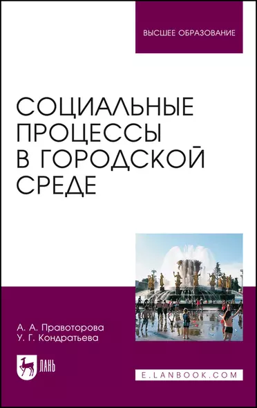 Социальные процессы в городской среде. Монография - фото 1