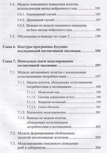 Моделирование когнитивной эволюции. На пути к теории эволюционного происхождения мышления - фото 7