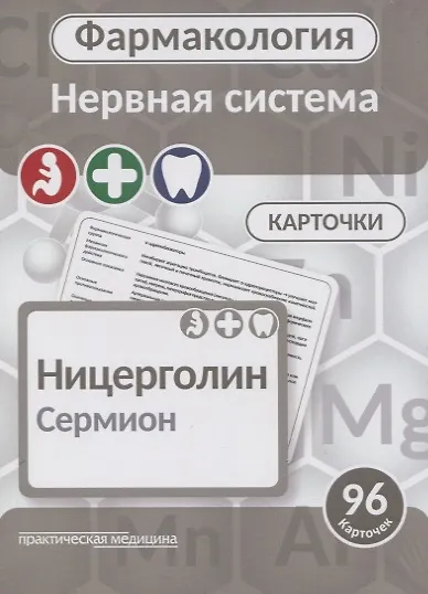 Фармаколология. Нервная система. 96 карточек - фото 1
