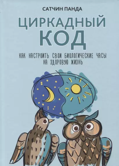 Циркадный код: как настроить свои биологические часы на здоровую жизнь - фото 1